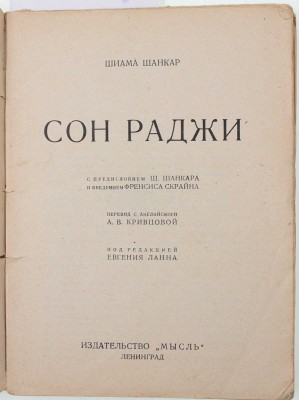 Шанкар Ш. Сон раджи / С предисл. Ш. Шанкара и введ. Френсиса Скрайна; пер. с англ. А.В. Кривцовой; под ред. Евгения Ланна. Л.: Мысль, 1926.